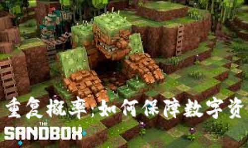 探索区块链钱包的重复概率：如何保障数字资产的安全与独特性