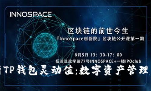 深入解析TP钱包灵动值：数字资产管理的新趋势