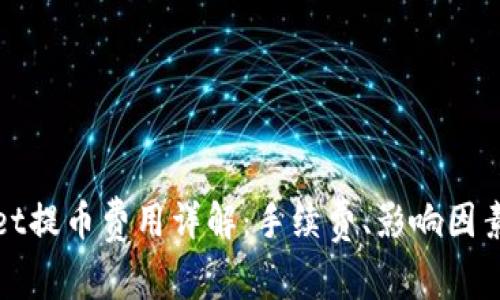 TPWallet提币费用详解：手续费、影响因素及建议