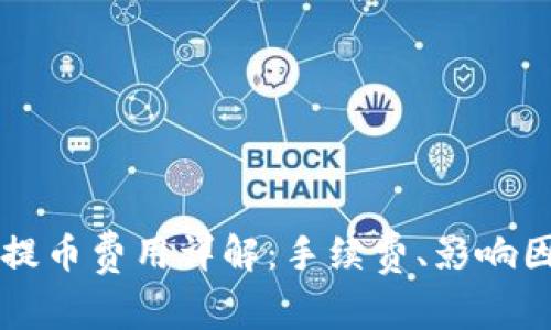 TPWallet提币费用详解：手续费、影响因素及建议