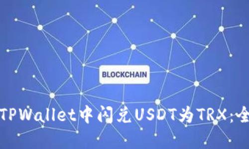 如何在TPWallet中闪兑USDT为TRX：全面指南