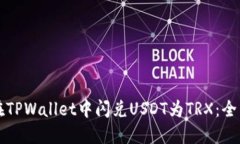 如何在TPWallet中闪兑USDT为TRX：全面指南