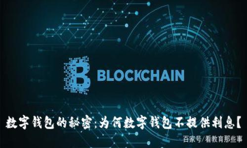 数字钱包的秘密：为何数字钱包不提供利息？