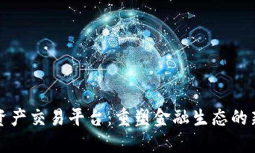 区块链信用资产交易平台：重塑金融生态的新挑战与机遇