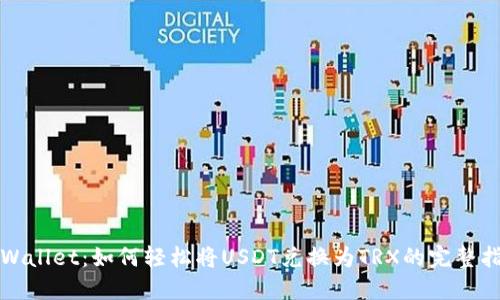 TPWallet：如何轻松将USDT兑换为TRX的完整指南