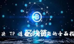 解决 TP 连接出错问题的全面指南