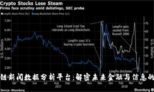 区块链新闻数据分析平台：解密未来金融与信息的融合