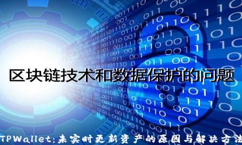 
TPWallet：未实时更新资产的原因与解决方法